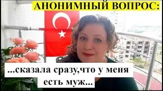 АНОНИМНЫЙ ВОПРОС: Ничего не скрывала, сказала сразу, что есть муж...