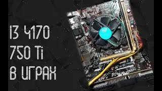 Intel Core I3 4170 ☛ Nnvidia GTX 750 Ti ☝ тесты в играх ☝ 2024