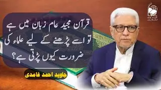 If the Quran is simple, why do we need scholars to explain it? | Javed Ahmad Ghamidi