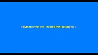 Payment পেয়েছি একটি  Trusted Free Mining Site হতে ।| Earn From a Mining site with Payment Proof