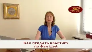 Милана Минаева: Как продать квартиру по Фэн Шуй