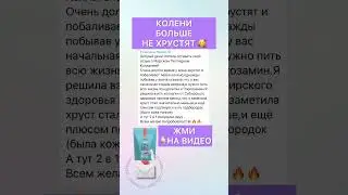КОЛЕНИ БОЛЬШЕ НЕ ХРУСТЯТ #коллаген #морскойколлаген #пептиды  #сибирскоездоровье #отзывы