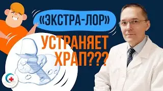 Приспособление от храпа Экстра-лор