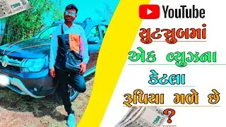 યુટ્યુબમાં એક વ્યુઝના કેટલા રૂપિયા મળે છે ? 🤑| 1 view = રૂપિયા ? | vplbhai | યુટ્યુબમાં પૈસા કેટલા ?