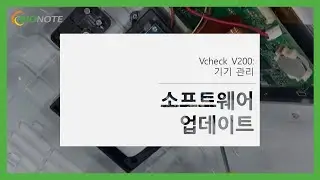 [바이오노트] Vcheck V200 소프트웨어 업데이트