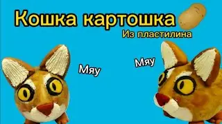КОШКА КАРТОШКА из пластилина 😻🥔/Пародия на мышку сосиску /лепка персонажа /clay art