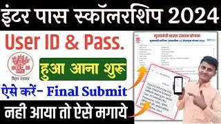 12th Pass Scholarship 2024 Final Submit Kaise Kare Mobile Se| User id & Pass आने के बाद फाइनल करे