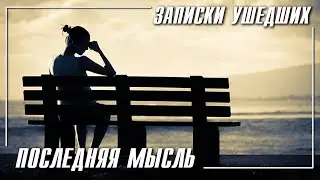 Записки ушедших Глава 6 - Последняя мысль