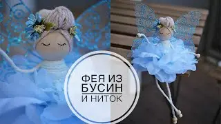 Flower Fairy /  Маленькая Фея из простых материалов /  DIY TSVORIC