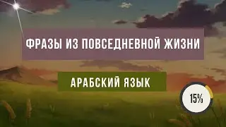 Арабский язык | 15 предложений из повседневной жизни