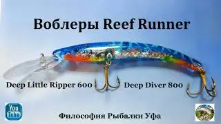 Воблеры Reef Runner (Deep Little Ripper 600/Deep Diver 800)