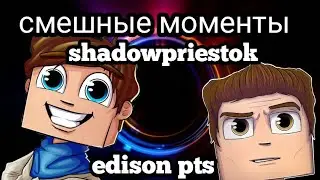 СМЕШНЫЕ МОМЕНТЫ С ЖЕКОЙ И ЭДИСОНОМ