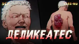 SCP-1132-RU: Деликатес