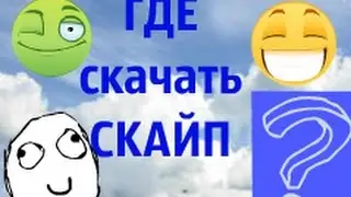 ГДЕ скачать? - КАК установить? - СКАЙП