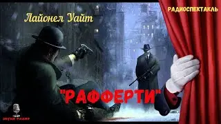 «Рафферти»: Лайонел Уайт/радиоспектакль/1973 год
