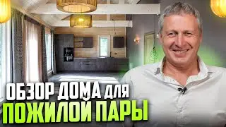ОБЗОР одноэтажного ДОМА из натурального ДЕРЕВА для загородной жизни ПАРЫ в годах