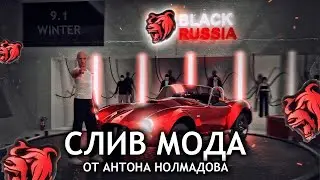 СЛИВ МОДА BLACK RUSSIA CRMP MOBILE 9.1 WINTER VERSION