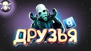 Garrys Mod - МОНТАЖ #1 (feat. Lackerf)