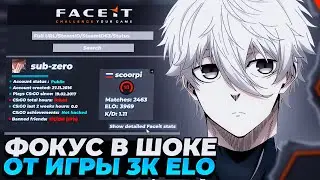 FOCUS В ШОКЕ ОТ ИГРЫ НА 3К ELO ЛОББИ НА ФЕЙСИТЕ! | 