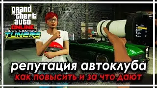 GTA Online➤➤Репутация автоклуба в обновлении Los Santos Tuners. За что дают очки репутации.