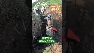 ШТУРМОВЫЕ ДЕЙСТВИЯ В ОКОПЕ, РАБОТА В ДВОЙКЕ, БЛИНДАЖ 