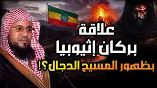 محمد الشنقيطي | علاقة بركان إثيوبيا بخروج الدجال وهل الفتنة التي حذر منها النبي بدأت ؟!