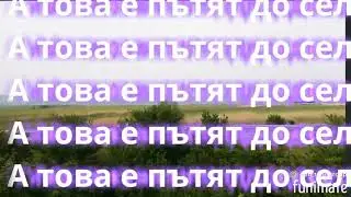 Go to Village / на път за село