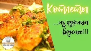 Котлеты из курицы 😋