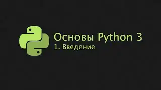 Основы Python 3 (2022). 1. Введение.