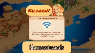 Неполадки-Шоколадки в Homesteads 😁