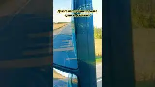 #дорога #настроение #огонь #астрахань #music #россия #юг #рекомендации #дальнобой #музыкадляавто
