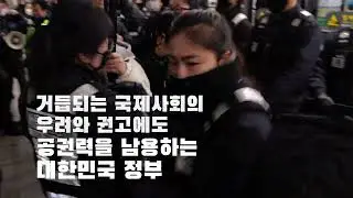 집회시위의 권리를 탄압하는 서울시의 '불법 퇴거'