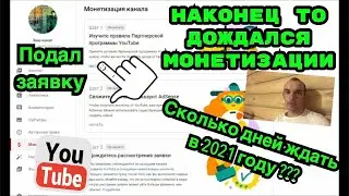 How long to wait for monetization on YouTube in 2021 from the moment of filing an application. Wh...