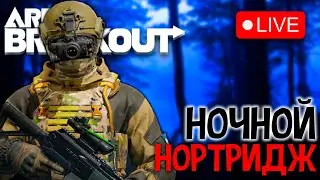НОЧНОЙ НОРТРИДЖ В ARENA BREAKOUT