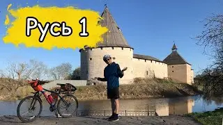 Истоки России. Часть 1