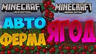 Авто ФЕРМА ЯГОД в майнкрафте 1.16