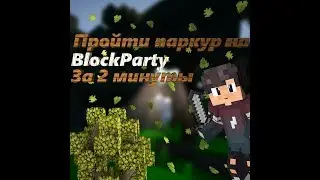 🔴КАК ПРОЙТИ ПАРКУР НА BLOCK PARTY ЗА 2 МИНУТЫ [VIMEWORLD]🔴