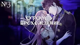 Steam Prison - ч3 (Рут Эльта) ОТОМЭ  - Паровая тюрьма | Прохождение  | Визуальная новелла