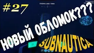 Subnautica[На слабом компе] - #27 Новый обломок???