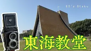 [80’s Otaku] 台中大學生聖誕節都來這過節！東海路思義教堂｜Minolta AUTOCORD｜PENTAX ESPIO 105MI｜#台中 #東海 #路思義教堂