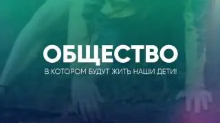 Pride - Общество в котором будут жить наши дети.