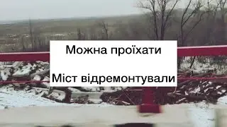 Відремонтували міст Харків - Ізюм