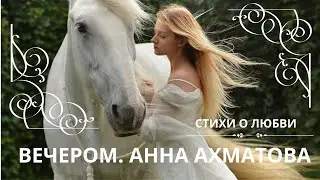 ВЕЧЕРОМ. АННА АХМАТОВА. Слушаем стихи о любви