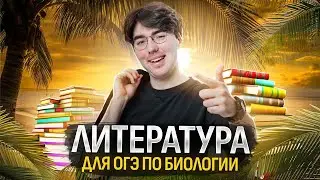 Список твоей литературы ОГЭ | Летняя биология в Умскул