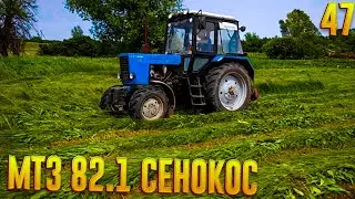 СЕНОКОС НА МТЗ 82.1!