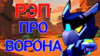 РЭП ПРО ВОРОНА!!!