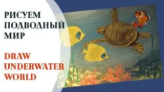 Как нарисовать Подводный мир пастелью. Демонстрация рисования. How to draw underwater world.