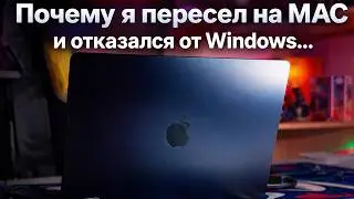 КАК Я ПЕРЕСЕЛ НА MacBook и ОТКАЗАЛСЯ от Windows
