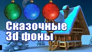 Сказочные 3d фоны