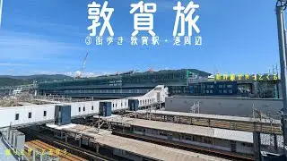 #340 敦賀旅③ 街歩き 敦賀駅〜港周辺